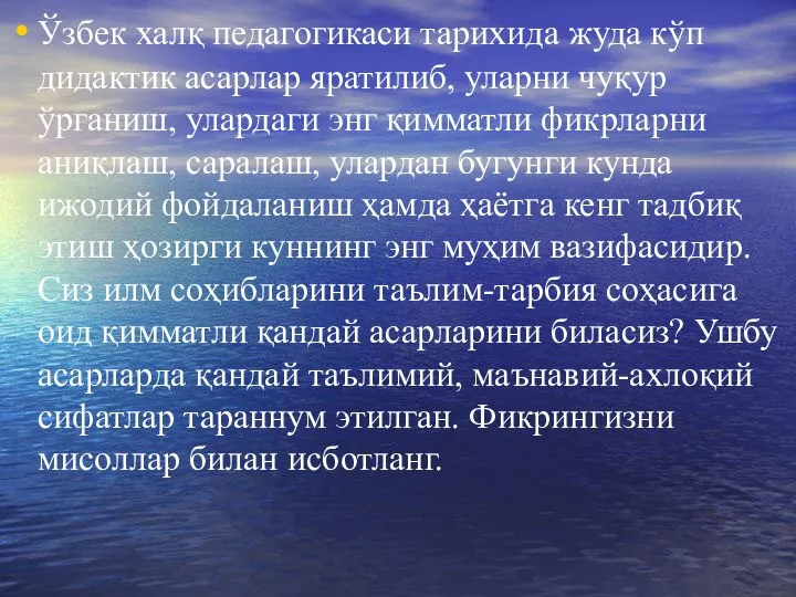 Ўзбек халқ педагогикаси тарихида жуда кўп дидактик асарлар яратилиб, уларни чуқур ўрганиш,