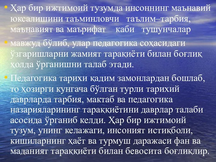 Ҳар бир ижтимоий тузумда инсоннинг маънавий юксалишини таъминловчи таълим–тарбия, маънавият ва маърифат