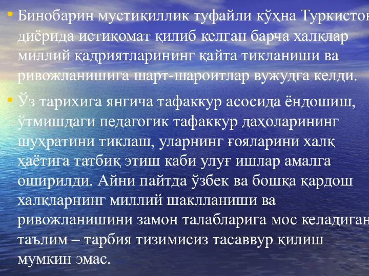 Бинобарин мустиқиллик туфайли кўҳна Туркистон диёрида истиқомат қилиб келган барча халқлар миллий