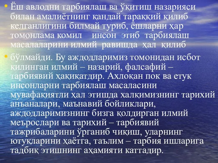 Ёш авлодни тарбиялаш ва ўқитиш назарияси билан амалиётнинг қандай тараққий қилиб келганлигини