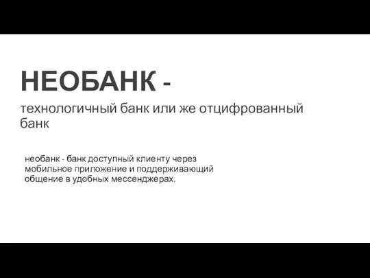 необанк - банк доступный клиенту через мобильное приложение и поддерживающий общение в