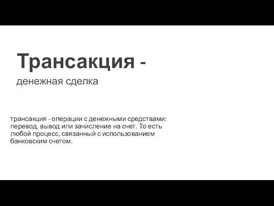 трансакция - операции с денежными средствами: перевод, вывод или зачисление на счет.