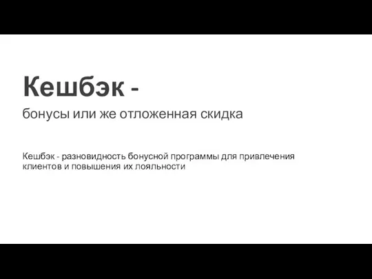 Кешбэк - разновидность бонусной программы для привлечения клиентов и повышения их лояльности