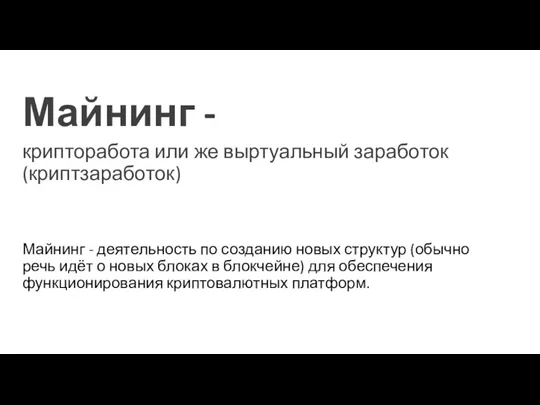 Майнинг - деятельность по созданию новых структур (обычно речь идёт о новых