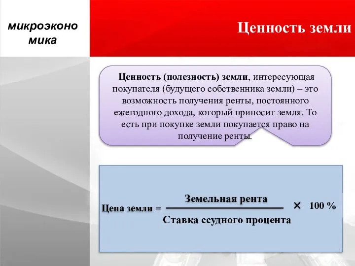 Ценность земли микроэкономика Цена земли = Ставка ссудного процента 100 % Земельная