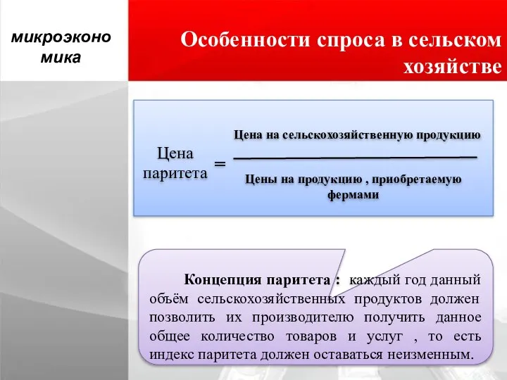 Особенности спроса в сельском хозяйстве микроэкономика Цена паритета = Цена на сельскохозяйственную