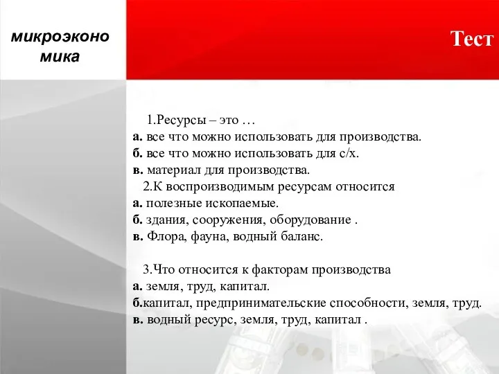 Тест микроэкономика 1.Ресурсы – это … а. все что можно использовать для