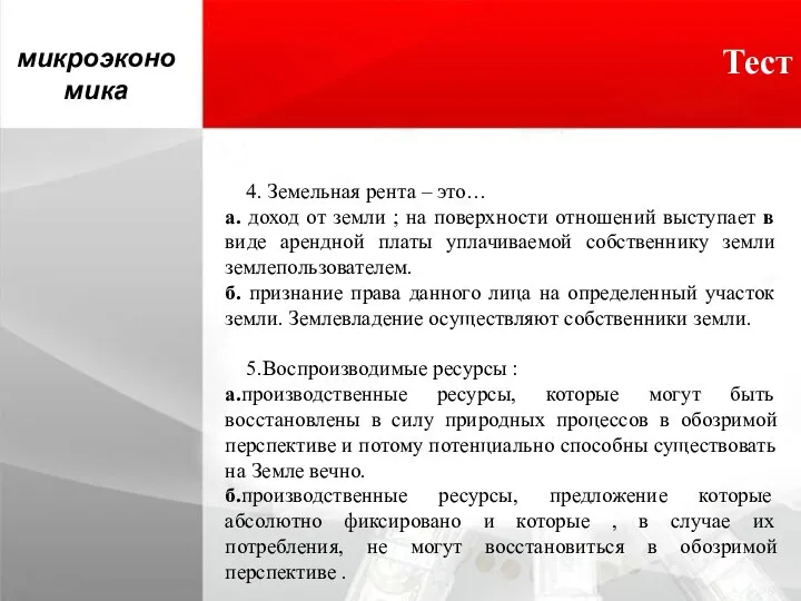 Тест микроэкономика 4. Земельная рента – это… а. доход от земли ;