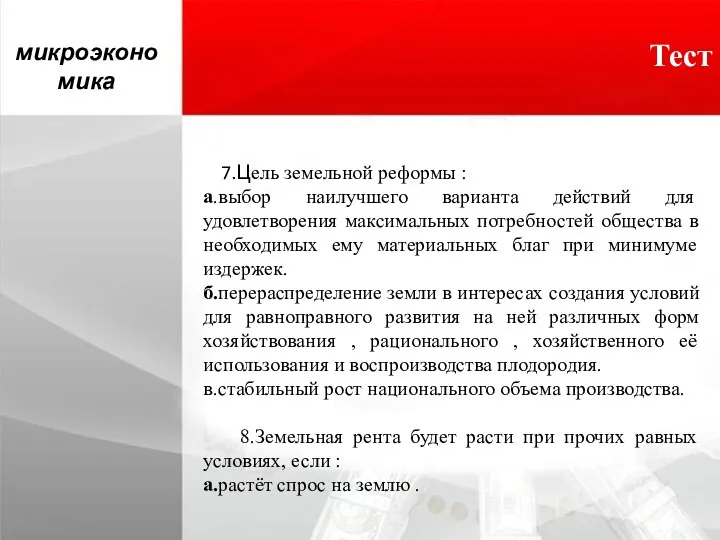 Тест микроэкономика 7.Цель земельной реформы : а.выбор наилучшего варианта действий для удовлетворения