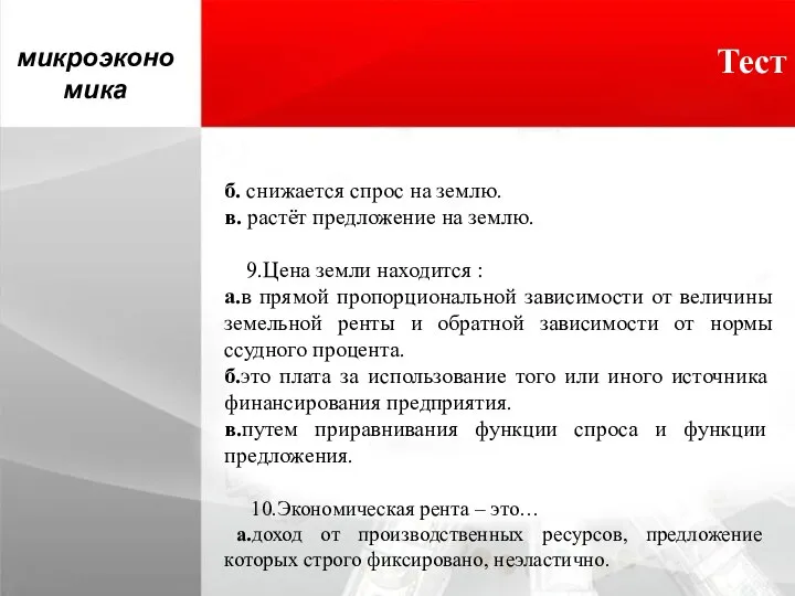 Тест микроэкономика б. снижается спрос на землю. в. растёт предложение на землю.