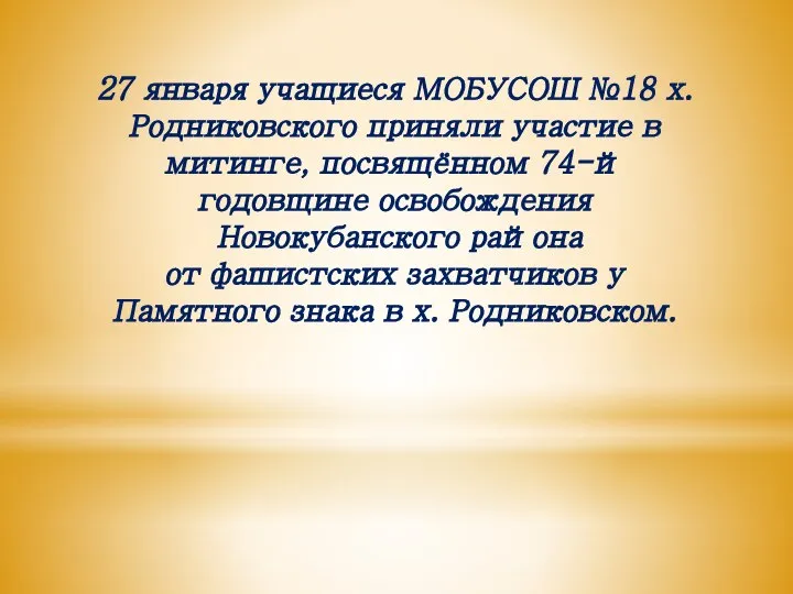 27 января учащиеся МОБУСОШ №18 х. Родниковского приняли участие в митинге, посвящённом