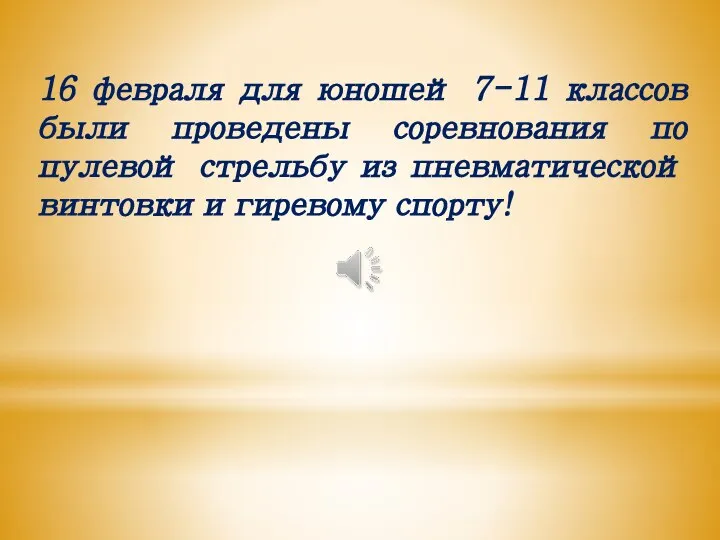 16 февраля для юношей 7-11 классов были проведены соревнования по пулевой стрельбу