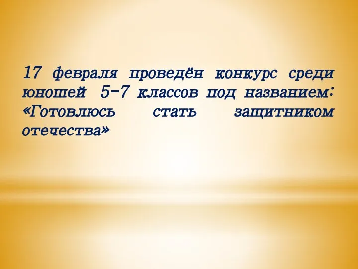 17 февраля проведён конкурс среди юношей 5-7 классов под названием: «Готовлюсь стать защитником отечества»