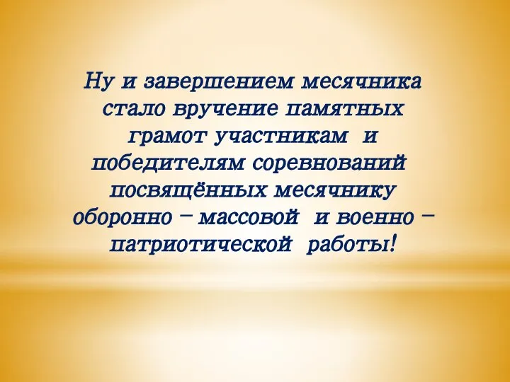 Ну и завершением месячника стало вручение памятных грамот участникам и победителям соревнований