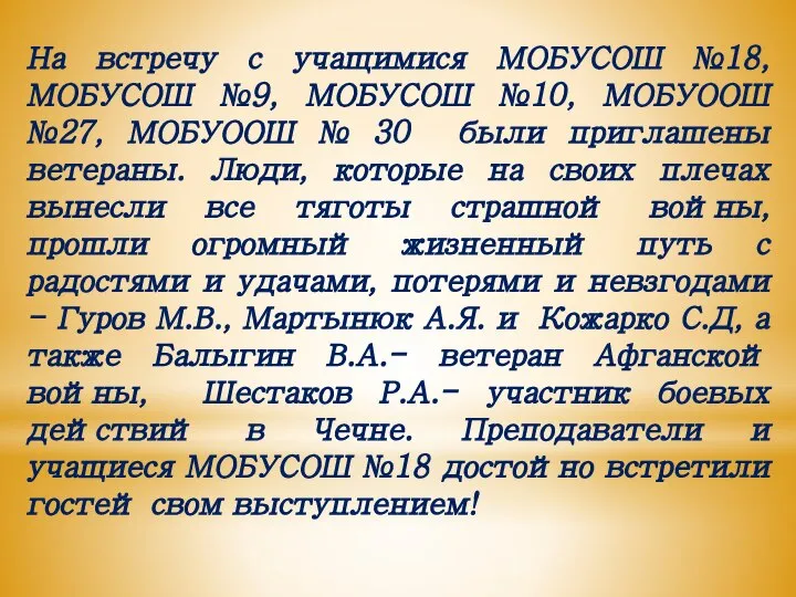 На встречу с учащимися МОБУСОШ №18, МОБУСОШ №9, МОБУСОШ №10, МОБУООШ №27,