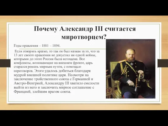 Почему Александр III считается миротворцем? Годы правления – 1881 – 1894. Если