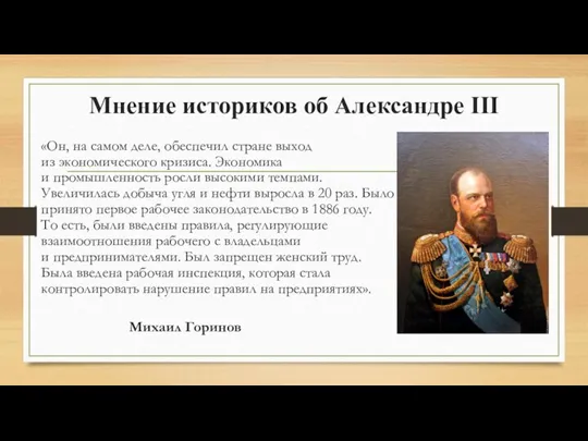 Мнение историков об Александре III «Он, на самом деле, обеспечил стране выход