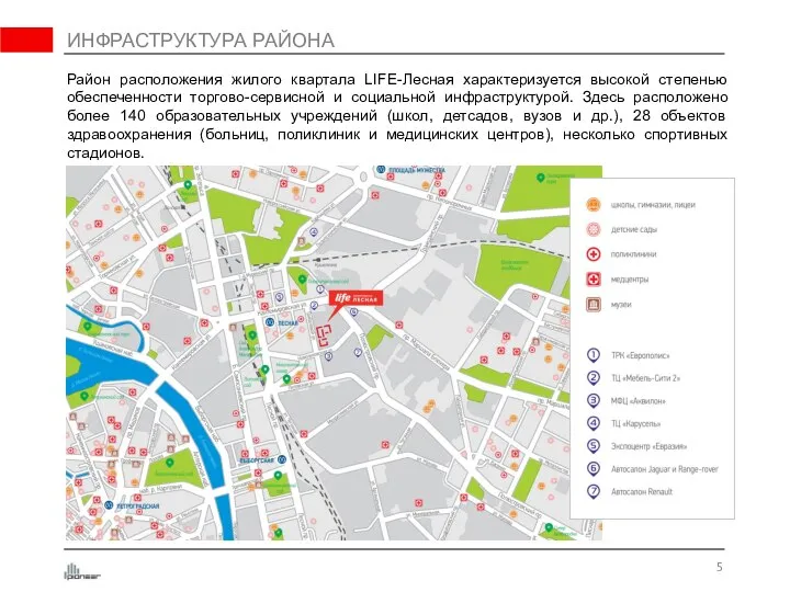 ИНФРАСТРУКТУРА РАЙОНА Район расположения жилого квартала LIFE-Лесная характеризуется высокой степенью обеспеченности торгово-сервисной