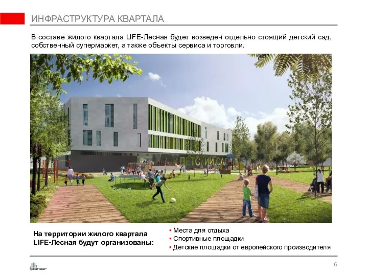 В составе жилого квартала LIFE-Лесная будет возведен отдельно стоящий детский сад, собственный