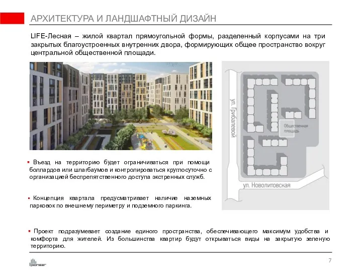 АРХИТЕКТУРА И ЛАНДШАФТНЫЙ ДИЗАЙН LIFE-Лесная – жилой квартал прямоугольной формы, разделенный корпусами