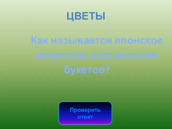 ЦВЕТЫ Как называется японское искусство составления букетов? Проверить ответ