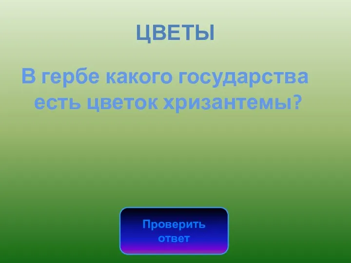 ЦВЕТЫ В гербе какого государства есть цветок хризантемы? Проверить ответ