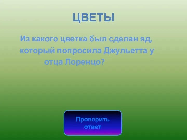 ЦВЕТЫ Из какого цветка был сделан яд, который попросила Джульетта у отца Лоренцо? Проверить ответ