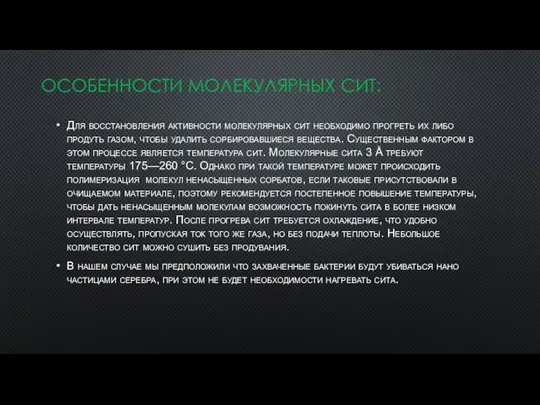 ОСОБЕННОСТИ МОЛЕКУЛЯРНЫХ СИТ: Для восстановления активности молекулярных сит необходимо прогреть их либо