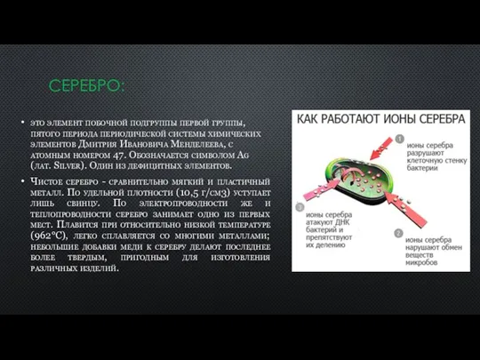 СЕРЕБРО: это элемент побочной подгруппы первой группы, пятого периода периодической системы химических