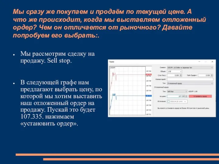 Мы сразу же покупаем и продаём по текущей цене. А что же