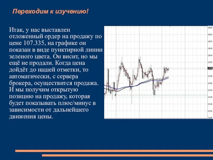 Переходим к изучению! Итак, у нас выставлен отложенный ордер на продажу по