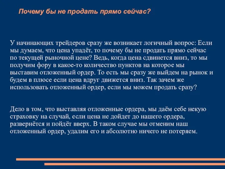 Почему бы не продать прямо сейчас? У начинающих трейдеров сразу же возникает