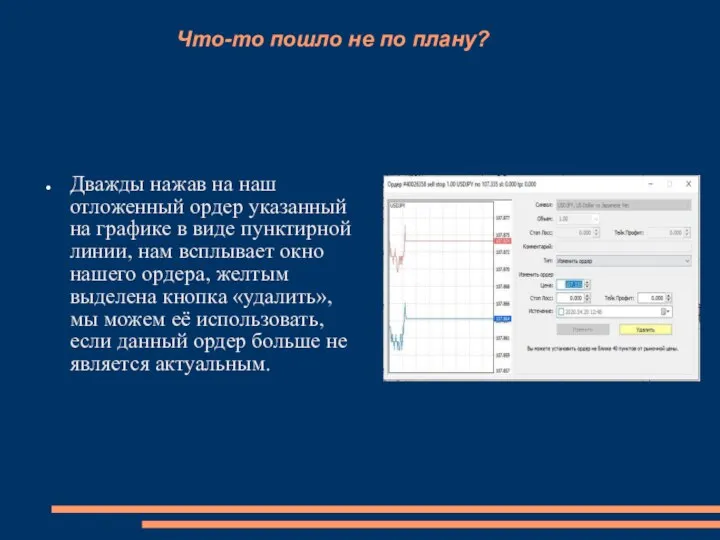 Что-то пошло не по плану? Дважды нажав на наш отложенный ордер указанный