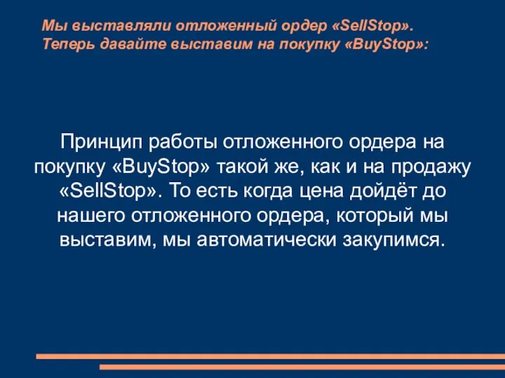 Мы выставляли отложенный ордер «SellStop». Теперь давайте выставим на покупку «BuyStop»: Принцип