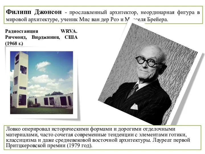 Филипп Джонсон - прославленный архитектор, неординарная фигура в мировой архитектуре, ученик Мис