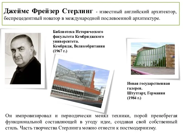 Джеймс Фрейзер Стерлинг - известный английский архитектор, беспрецедентный новатор в международной послевоенной