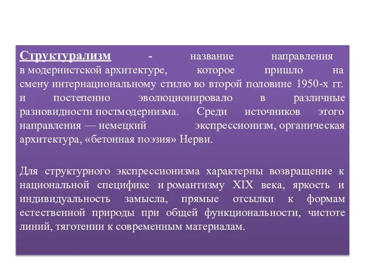 Структурализм - название направления в модернистской архитектуре, которое пришло на смену интернациональному