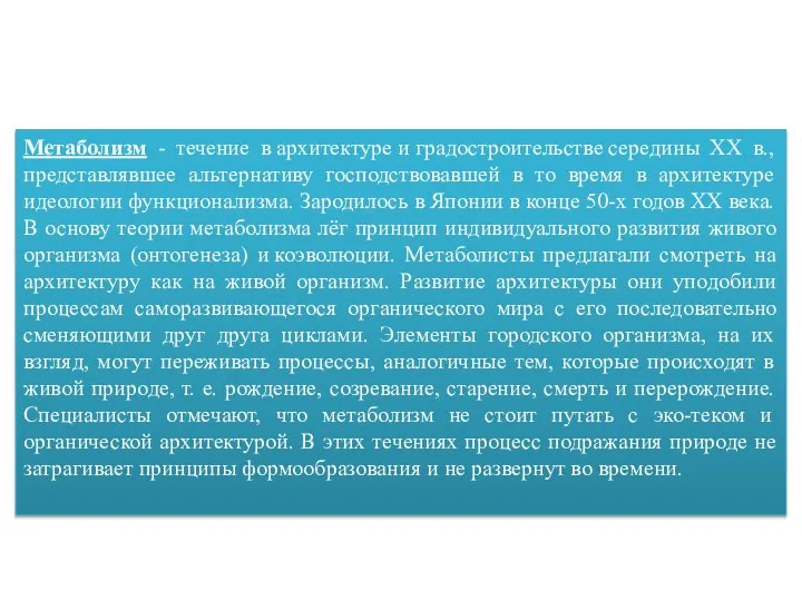 Метаболизм - течение в архитектуре и градостроительстве середины XX в., представлявшее альтернативу