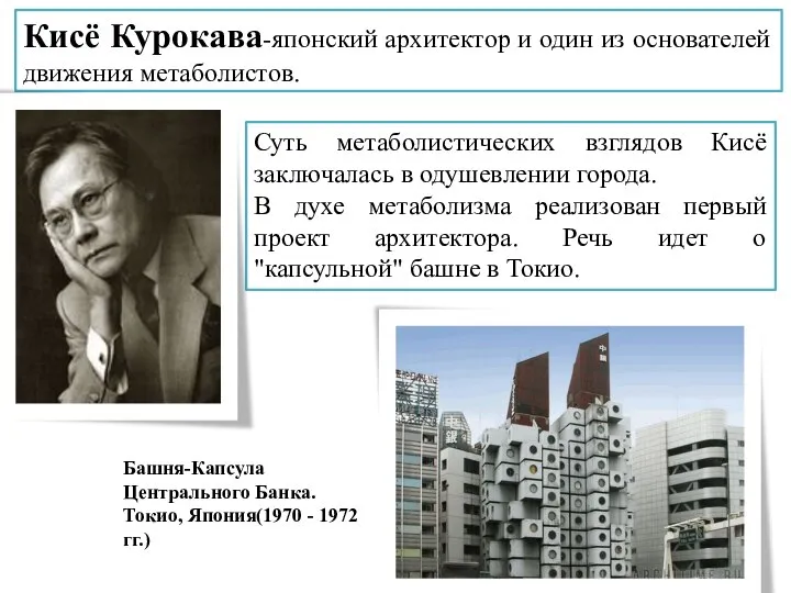 Кисё Курокава-японский архитектор и один из основателей движения метаболистов. Суть метаболистических взглядов