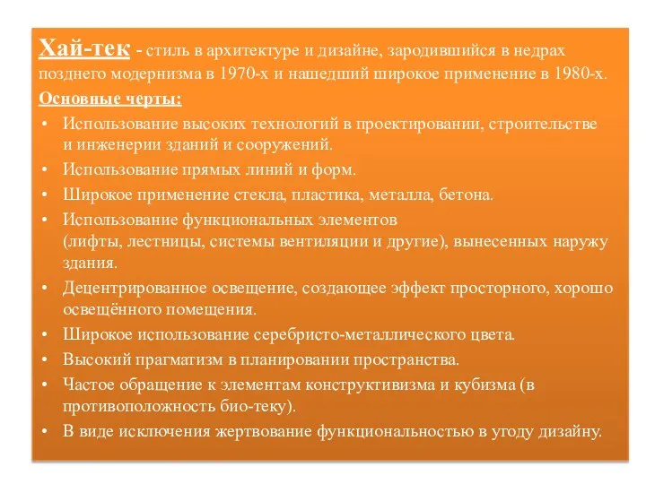 Хай-тек - стиль в архитектуре и дизайне, зародившийся в недрах позднего модернизма