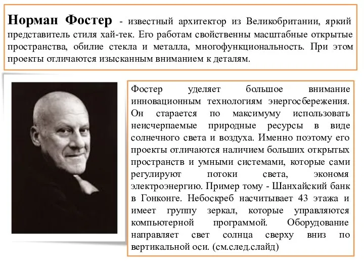 Норман Фостер - известный архитектор из Великобритании, яркий представитель стиля хай-тек. Его