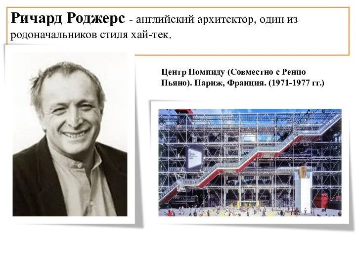 Ричард Роджерс - английский архитектор, один из родоначальников стиля хай-тек. Центр Помпиду