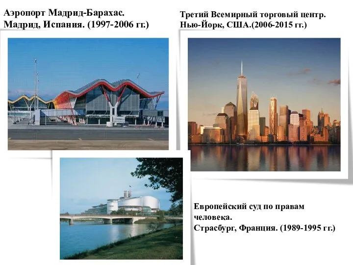 Аэропорт Мадрид-Барахас. Мадрид, Испания. (1997-2006 гг.) Третий Всемирный торговый центр. Нью-Йорк, США.(2006-2015