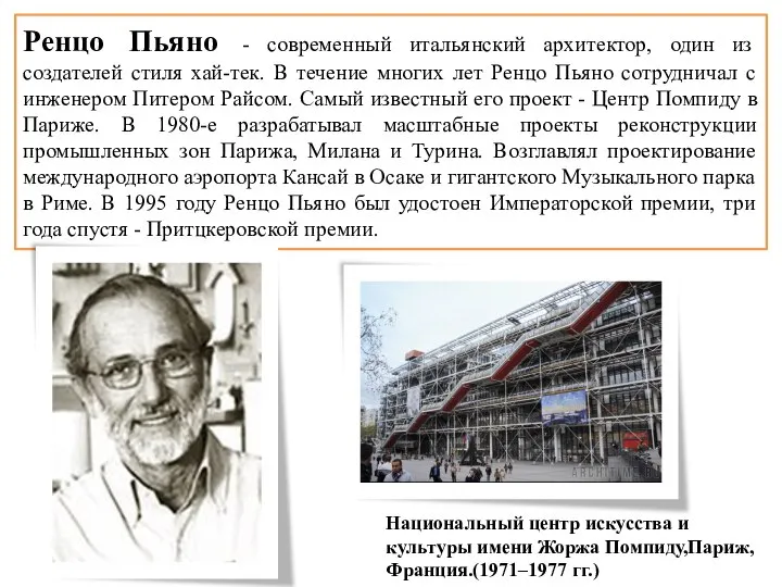 Ренцо Пьяно - современный итальянский архитектор, один из создателей стиля хай-тек. В