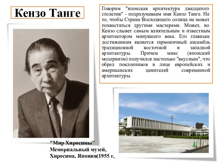 Кензо Танге Говорим "японская архитектура двадцатого столетия" - подразумеваем имя Кензо Танге.