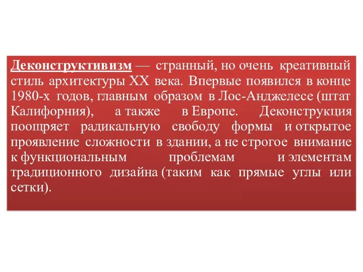 Деконструктивизм — странный, но очень креативный стиль архитектуры XX века. Впервые появился