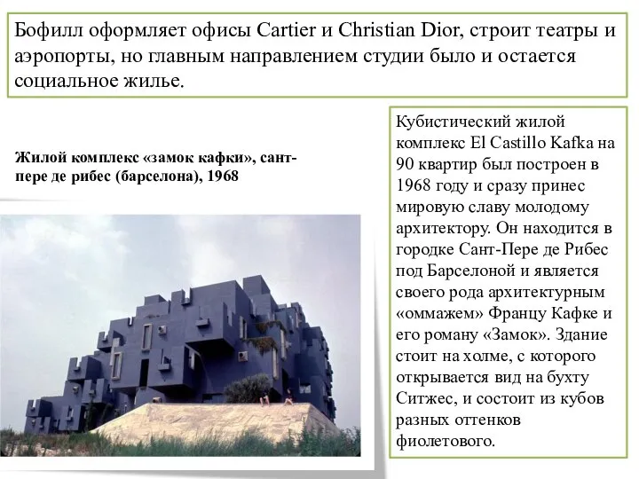 Бофилл оформляет офисы Cartier и Christian Dior, строит театры и аэропорты, но