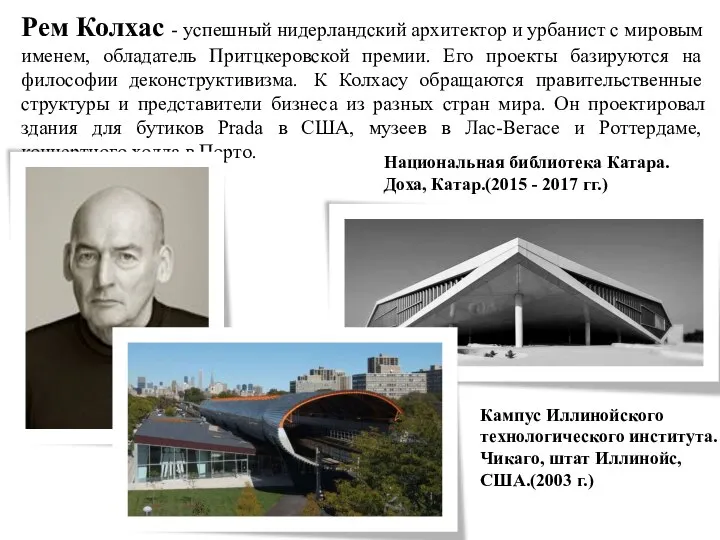 Рем Колхас - успешный нидерландский архитектор и урбанист с мировым именем, обладатель