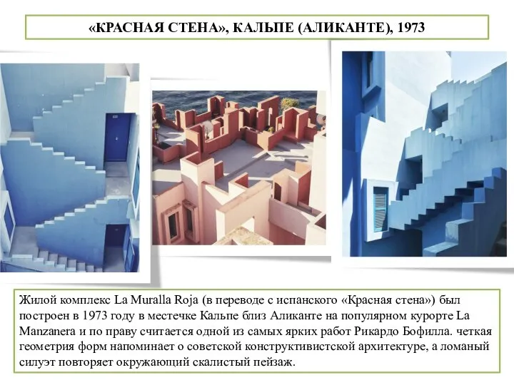 «КРАСНАЯ СТЕНА», КАЛЬПЕ (АЛИКАНТЕ), 1973 Жилой комплекс La Muralla Roja (в переводе