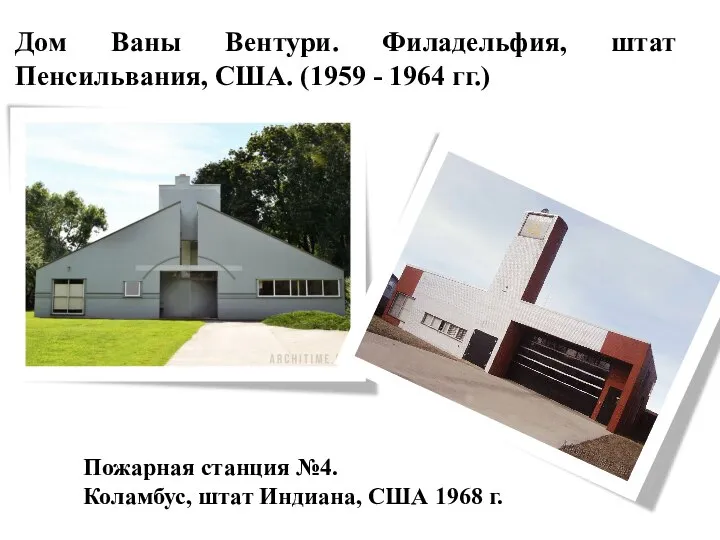 Дом Ваны Вентури. Филадельфия, штат Пенсильвания, США. (1959 - 1964 гг.) Пожарная